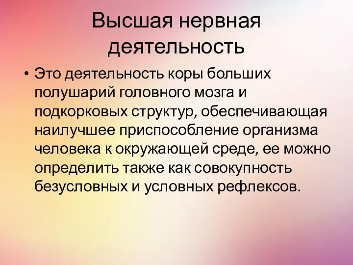 Высшая нервная деятельность Это деятельность коры больших полушарий головного мозга