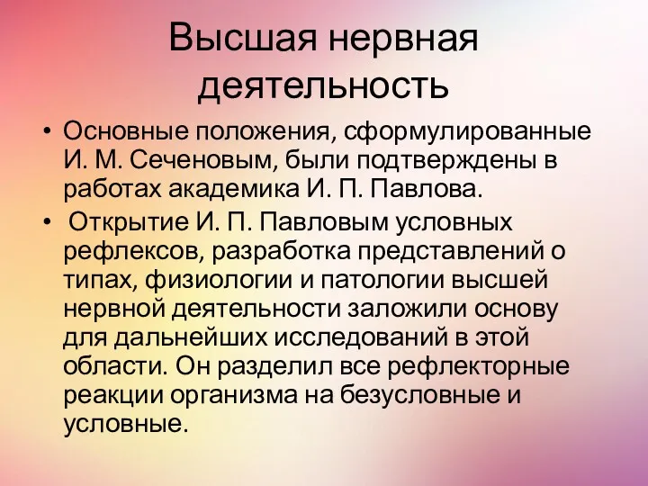 Высшая нервная деятельность Основные положения, сформулированные И. М. Сеченовым, были подтверждены в работах