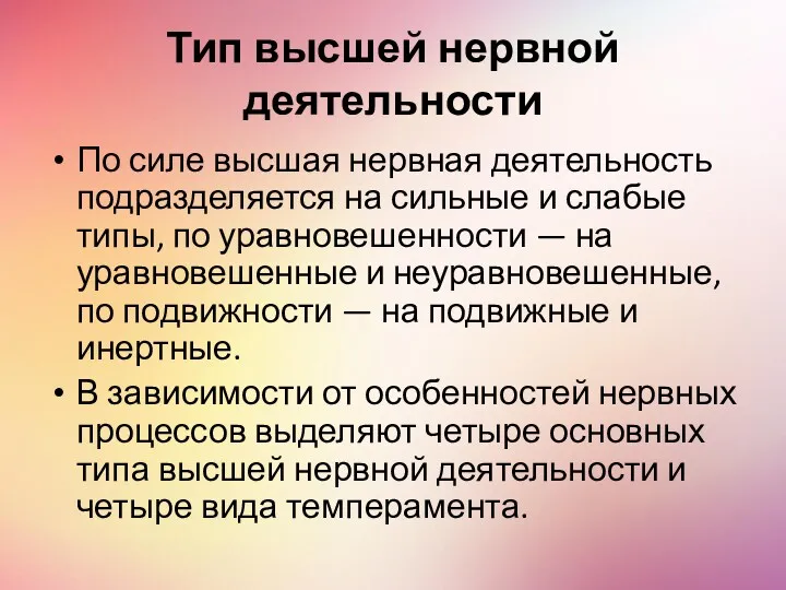 Тип высшей нервной деятельности По силе высшая нервная деятельность подразделяется на сильные и