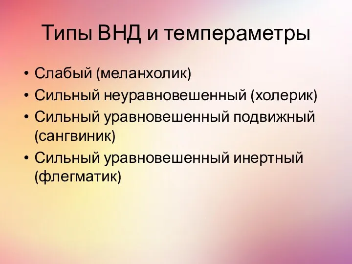 Типы ВНД и темпераметры Слабый (меланхолик) Сильный неуравновешенный (холерик) Сильный