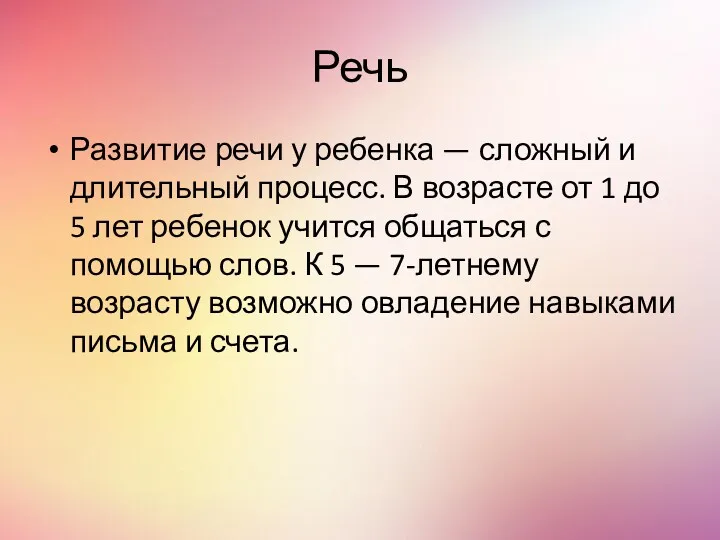 Речь Развитие речи у ребенка — сложный и длительный процесс. В возрасте от