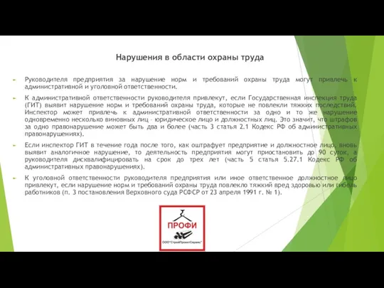 Руководителя предприятия за нарушение норм и требований охраны труда могут