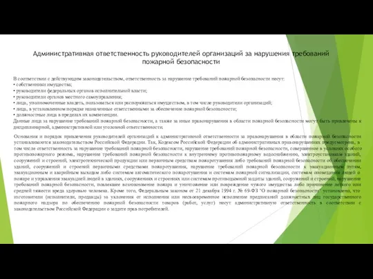 В соответствии с действующим законодательством, ответственность за нарушение требований пожарной