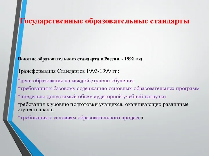 Государственные образовательные стандарты Понятие образовательного стандарта в России - 1992 год Трансформация Стандартов