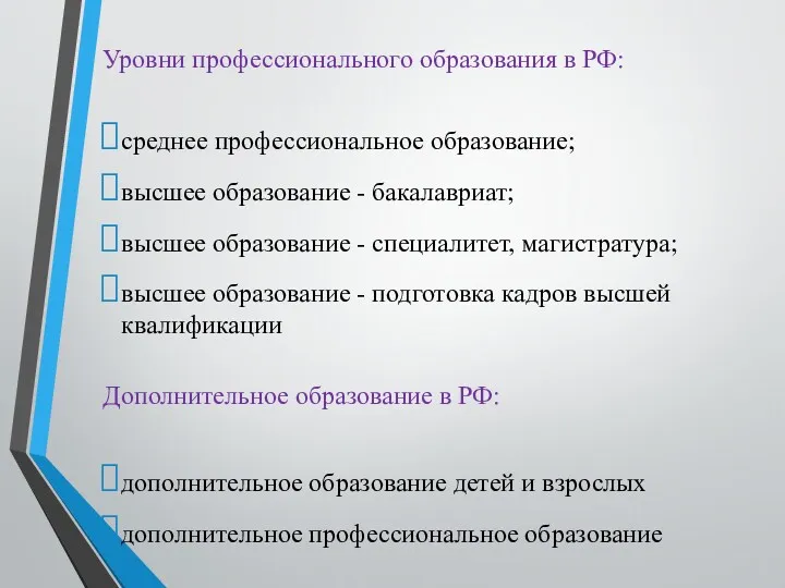 Уровни профессионального образования в РФ: среднее профессиональное образование; высшее образование - бакалавриат; высшее
