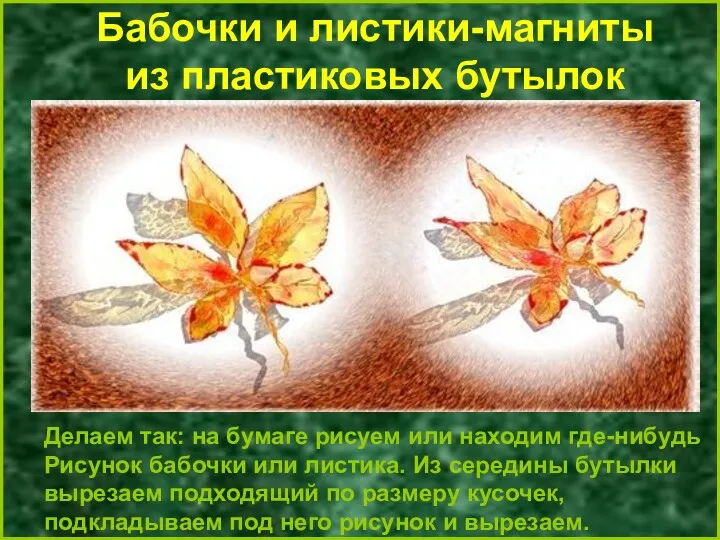 Бабочки и листики-магниты из пластиковых бутылок Делаем так: на бумаге