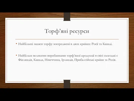 Торф’яні ресурси Найбільші запаси торфу зосереджені в двох країнах: Росії