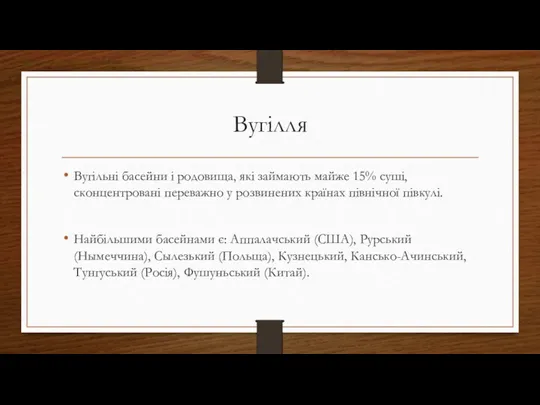 Вугілля Вугільні басейни і родовища, які займають майже 15% суші,