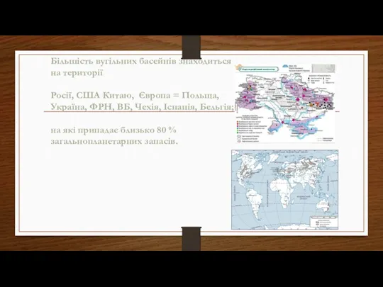 Більшість вугільних басейнів знаходиться на території Росії, США Китаю, Європа