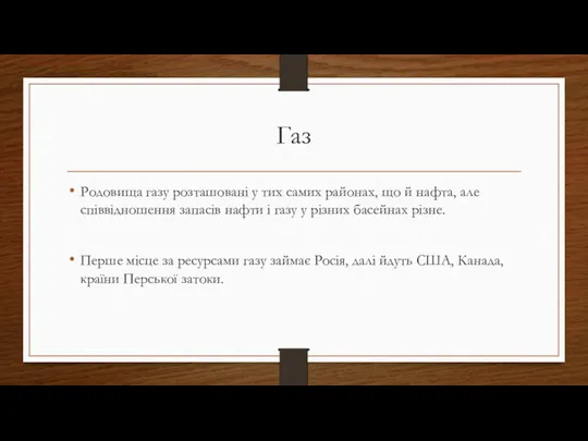 Газ Родовища газу розташовані у тих самих районах, що й