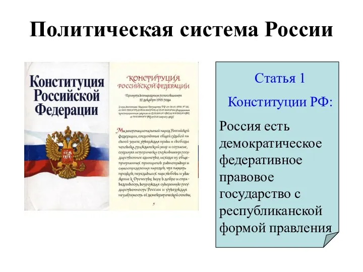 Политическая система России Статья 1 Конституции РФ: Россия есть демократическое федеративное правовое государство