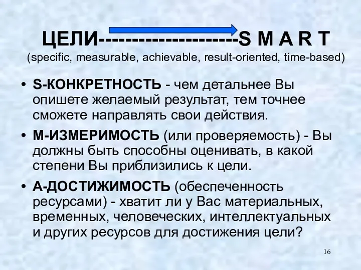 ЦЕЛИ---------------------S M A R T (specific, measurable, achievable, result-oriented, time-based)