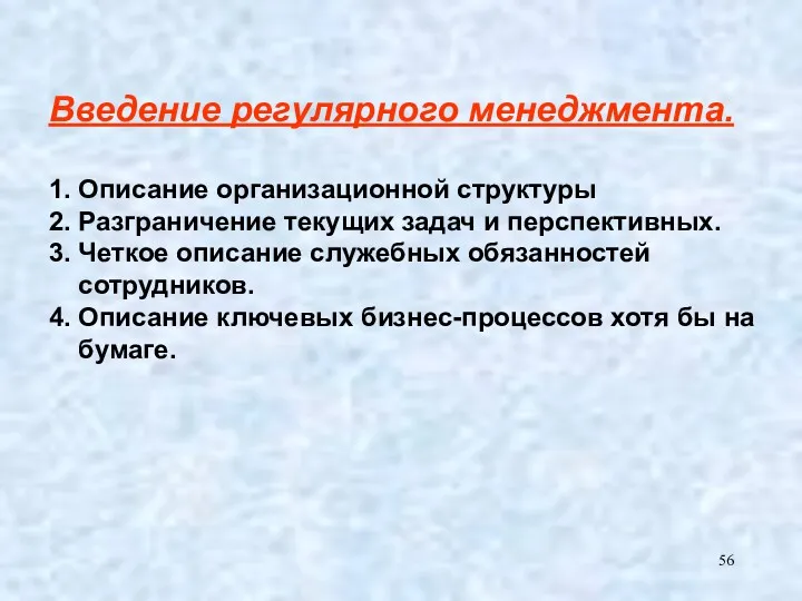 Введение регулярного менеджмента. 1. Описание организационной структуры 2. Разграничение текущих