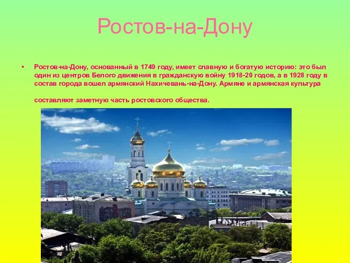 Ростов-на-Дону Ростов-на-Дону, основанный в 1749 году, имеет славную и богатую историю: это был