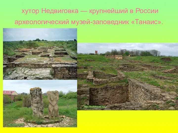 хутор Недвиговка — крупнейший в России археологический музей-заповедник «Танаис».