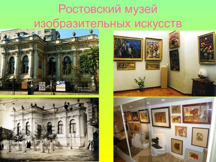 Ростовский музей изобразительных искусств