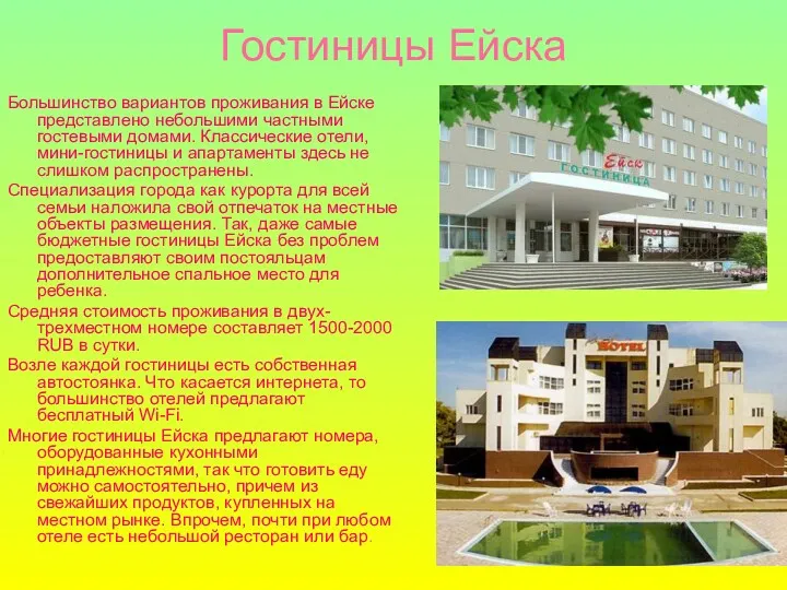 Гостиницы Ейска Большинство вариантов проживания в Ейске представлено небольшими частными гостевыми домами. Классические