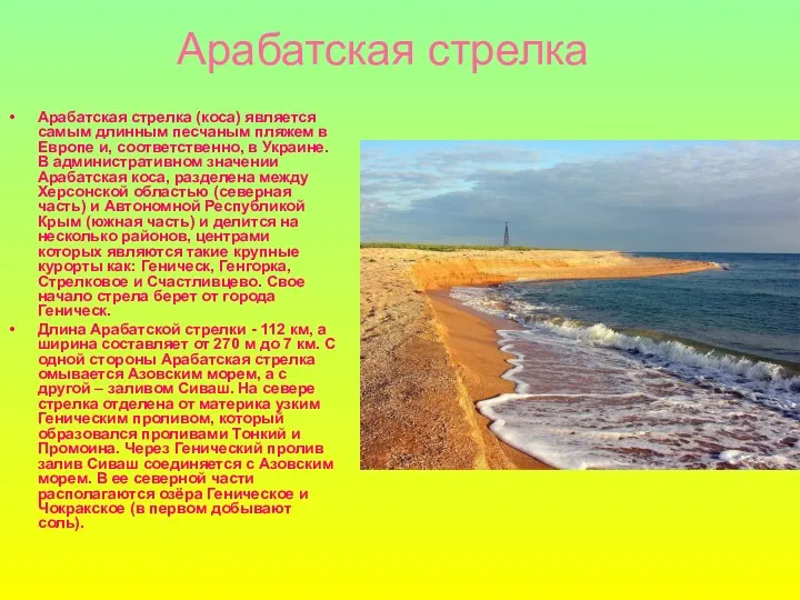 Арабатская стрелка Арабатская стрелка (коса) является самым длинным песчаным пляжем в Европе и,