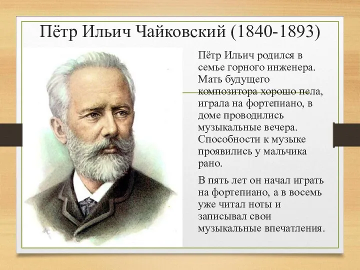 Пётр Ильич Чайковский (1840-1893) Пётр Ильич родился в семье горного инженера. Мать будущего