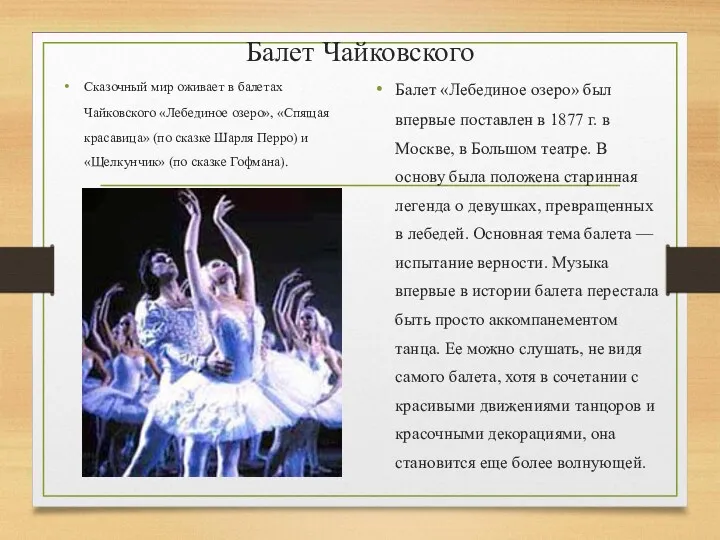 Балет Чайковского Сказочный мир оживает в балетах Чайковского «Лебединое озеро», «Спящая красавица» (по