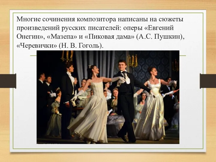 Многие сочинения композитора написаны на сюжеты произведений русских писателей: оперы