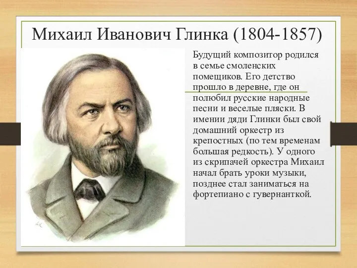 Михаил Иванович Глинка (1804-1857) Будущий композитор родился в семье смоленских