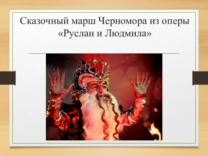 Сказочный марш Черномора из оперы «Руслан и Людмила»