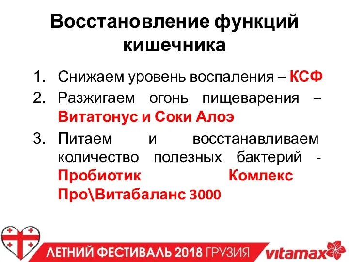 Восстановление функций кишечника Снижаем уровень воспаления – КСФ Разжигаем огонь