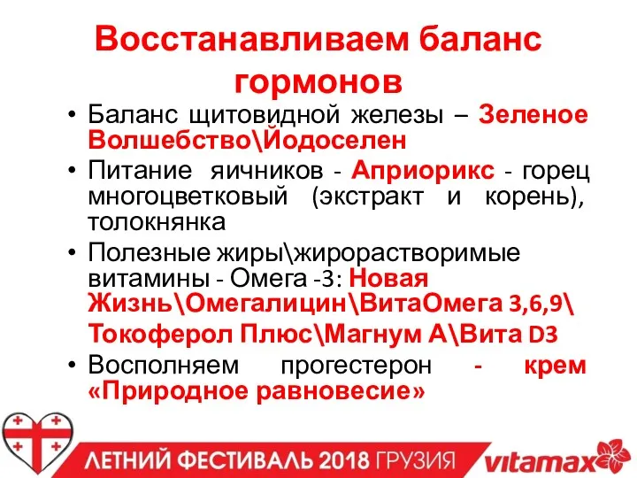 Восстанавливаем баланс гормонов Баланс щитовидной железы – Зеленое Волшебство\Йодоселен Питание