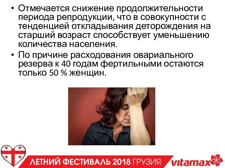 Отмечается снижение продолжительности периода репродукции, что в совокупности с тенденцией