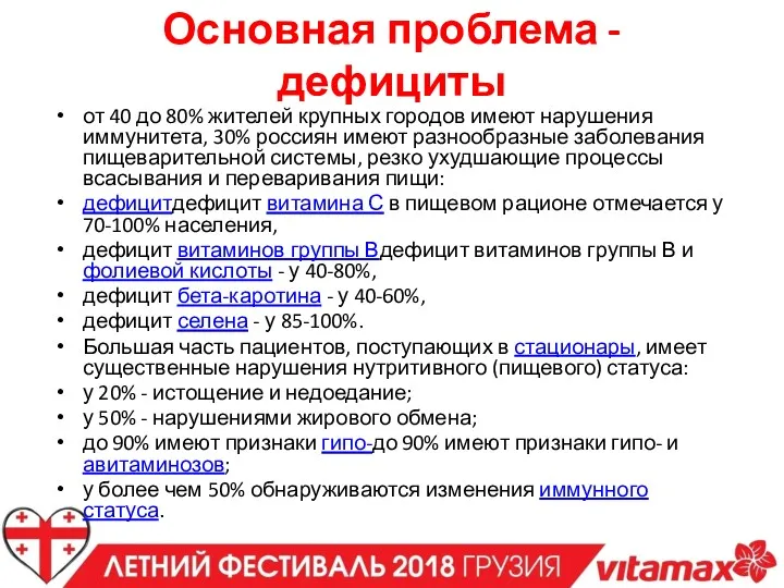 Основная проблема - дефициты от 40 до 80% жителей крупных