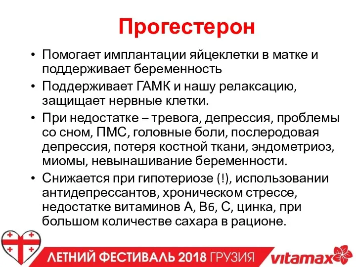 Прогестерон Помогает имплантации яйцеклетки в матке и поддерживает беременность Поддерживает