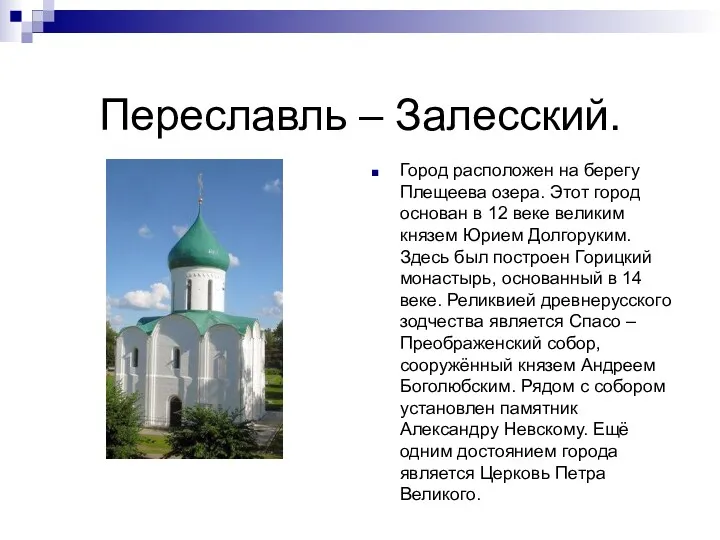 Переславль – Залесский. Город расположен на берегу Плещеева озера. Этот