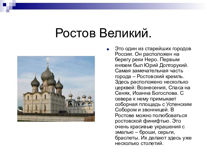 Ростов Великий. Это один из старейших городов России. Он расположен