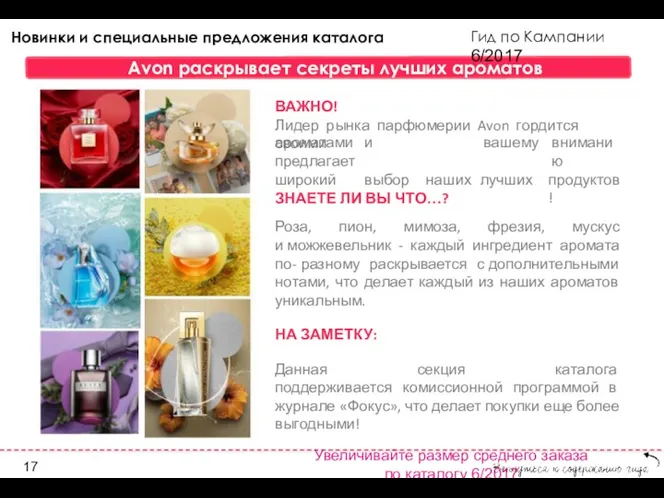 Гид по Кампании 6/2017 Avon раскрывает секреты лучших ароматов ВАЖНО!