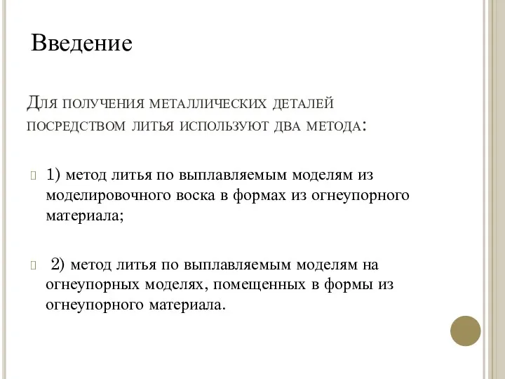 Для получения металлических деталей посредством литья используют два метода: 1)