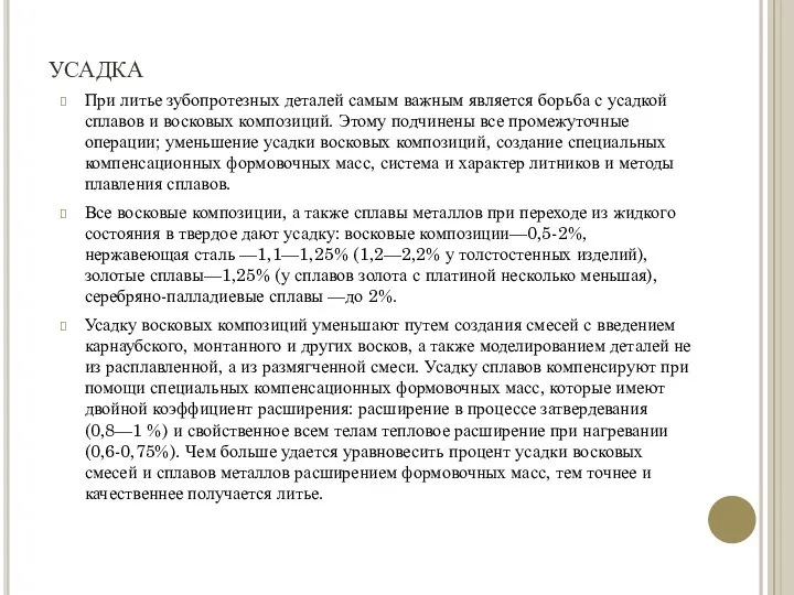 усадка При литье зубопротезных деталей самым важным является борьба с