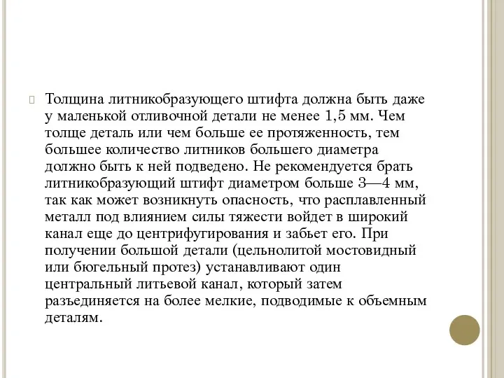 Толщина литникобразующего штифта должна быть даже у маленькой отливочной детали