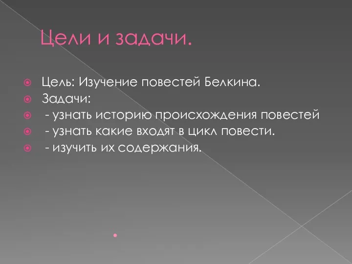 Цели и задачи. Цель: Изучение повестей Белкина. Задачи: - узнать