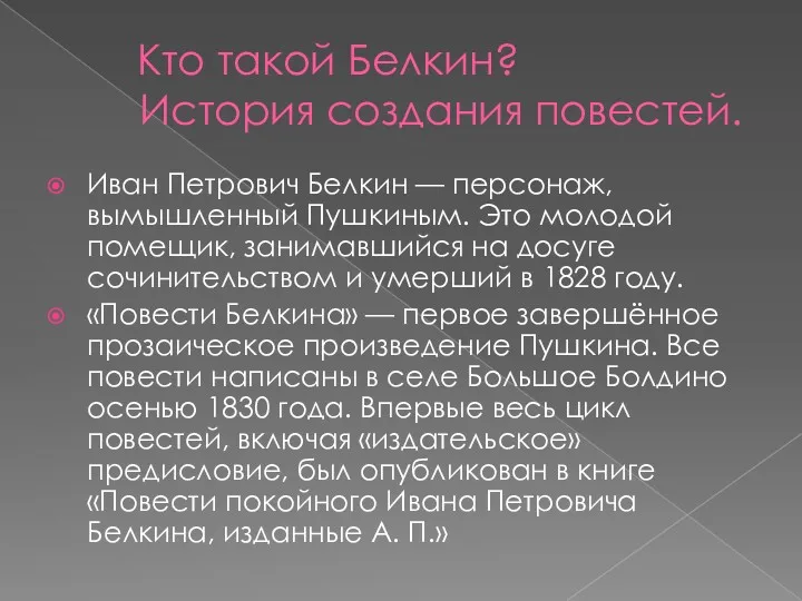 Кто такой Белкин? История создания повестей. Иван Петрович Белкин —