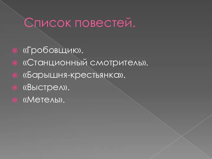 Список повестей. «Гробовщик». «Станционный смотритель». «Барышня-крестьянка». «Выстрел». «Метель».