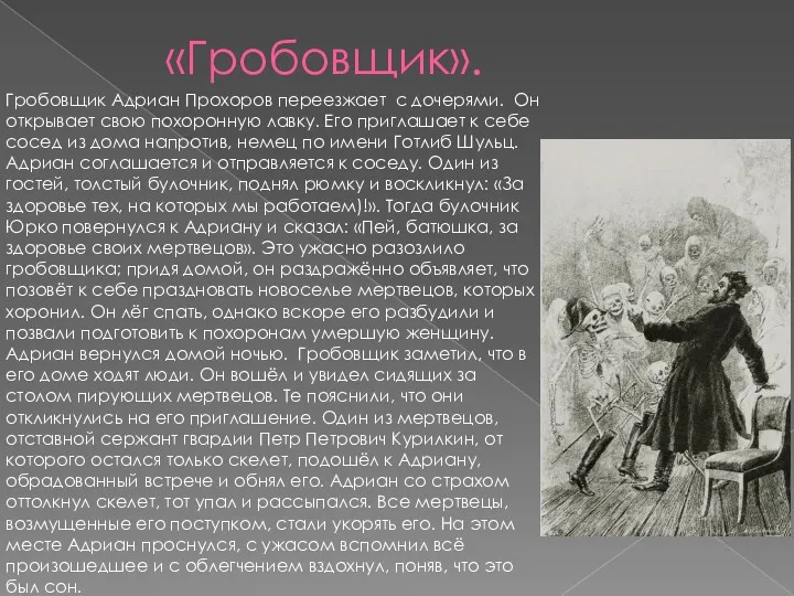 «Гробовщик». Гробовщик Адриан Прохоров переезжает с дочерями. Он открывает свою