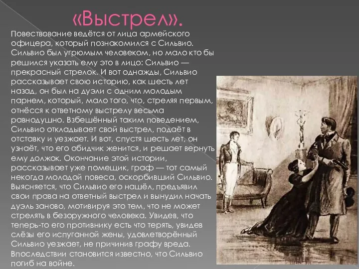 «Выстрел». Повествование ведётся от лица армейского офицера, который познакомился с