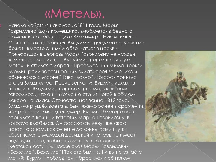 «Метель». Начало действия началось с1811 года. Марья Гавриловна, дочь помещика,