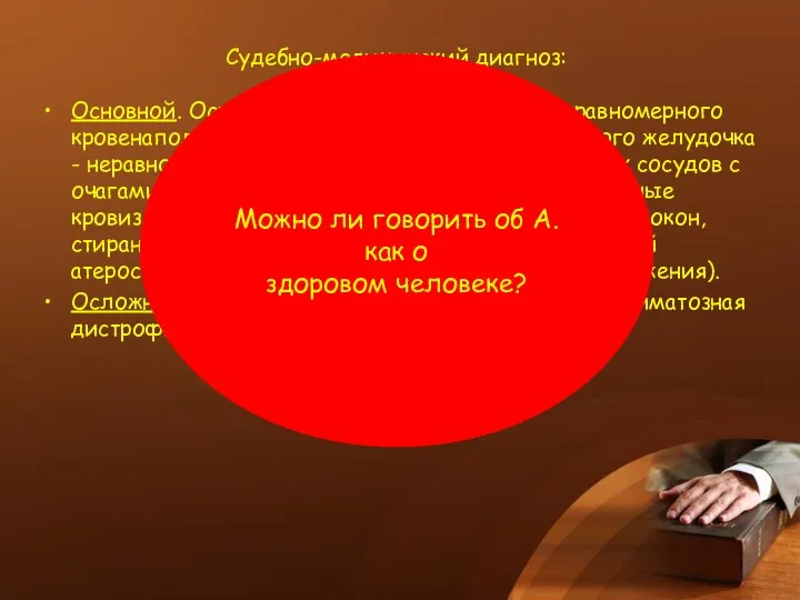 Судебно-медицинский диагноз: Основной. Острая коронарная смерть: очаги неравномерного кровенаполнения миокарда