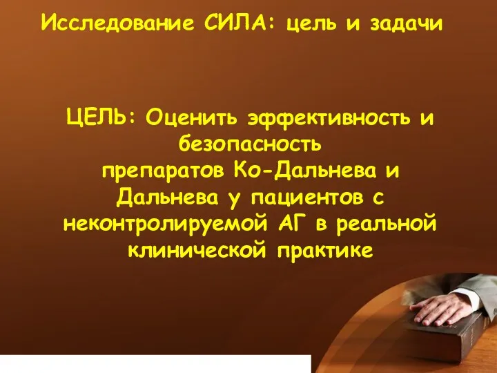 Исследование СИЛА: цель и задачи ЦЕЛЬ: Оценить эффективность и безопасность