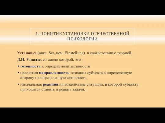 1. ПОНЯТИЕ УСТАНОВКИ ОТЕЧЕСТВЕННОЙ ПСИХОЛОГИИ Установка (англ. Set, нем. Einstellung)