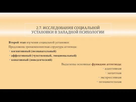 2.7. ИССЛЕДОВАНИЯ СОЦИАЛЬНОЙ УСТАНОВКИ В ЗАПАДНОЙ ПСИХОЛОГИИ Второй этап изучения