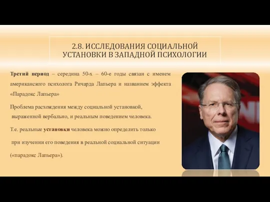 2.8. ИССЛЕДОВАНИЯ СОЦИАЛЬНОЙ УСТАНОВКИ В ЗАПАДНОЙ ПСИХОЛОГИИ Третий период –