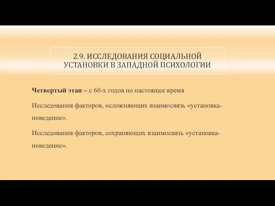 2.9. ИССЛЕДОВАНИЯ СОЦИАЛЬНОЙ УСТАНОВКИ В ЗАПАДНОЙ ПСИХОЛОГИИ Четвертый этап –